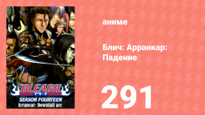 Блич: Арранкар: Падение 291 серия (аниме-сериал, 2004)