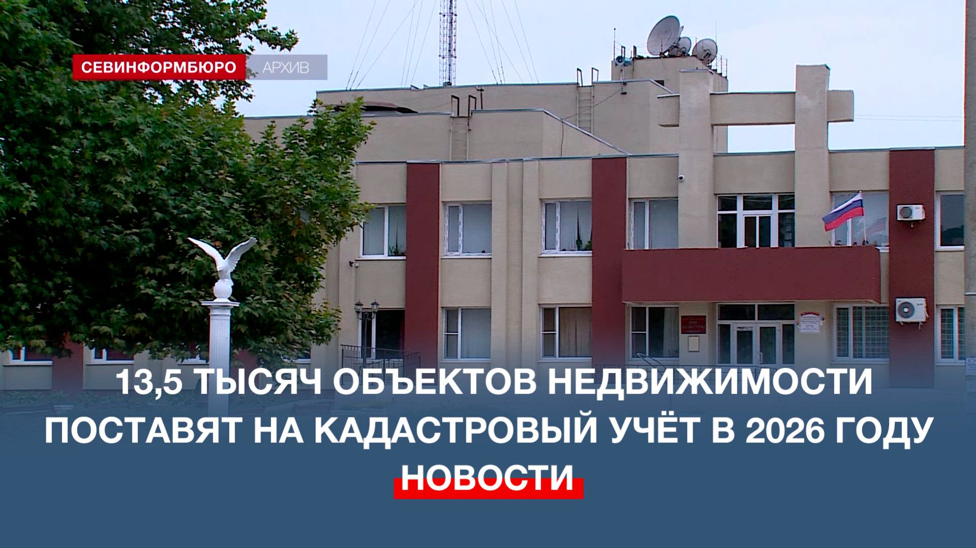 На кадастровый учёт в Севастополе в 2026 году планируют поставить 13,5 тысяч объектов недвижимости смотреть онлайн