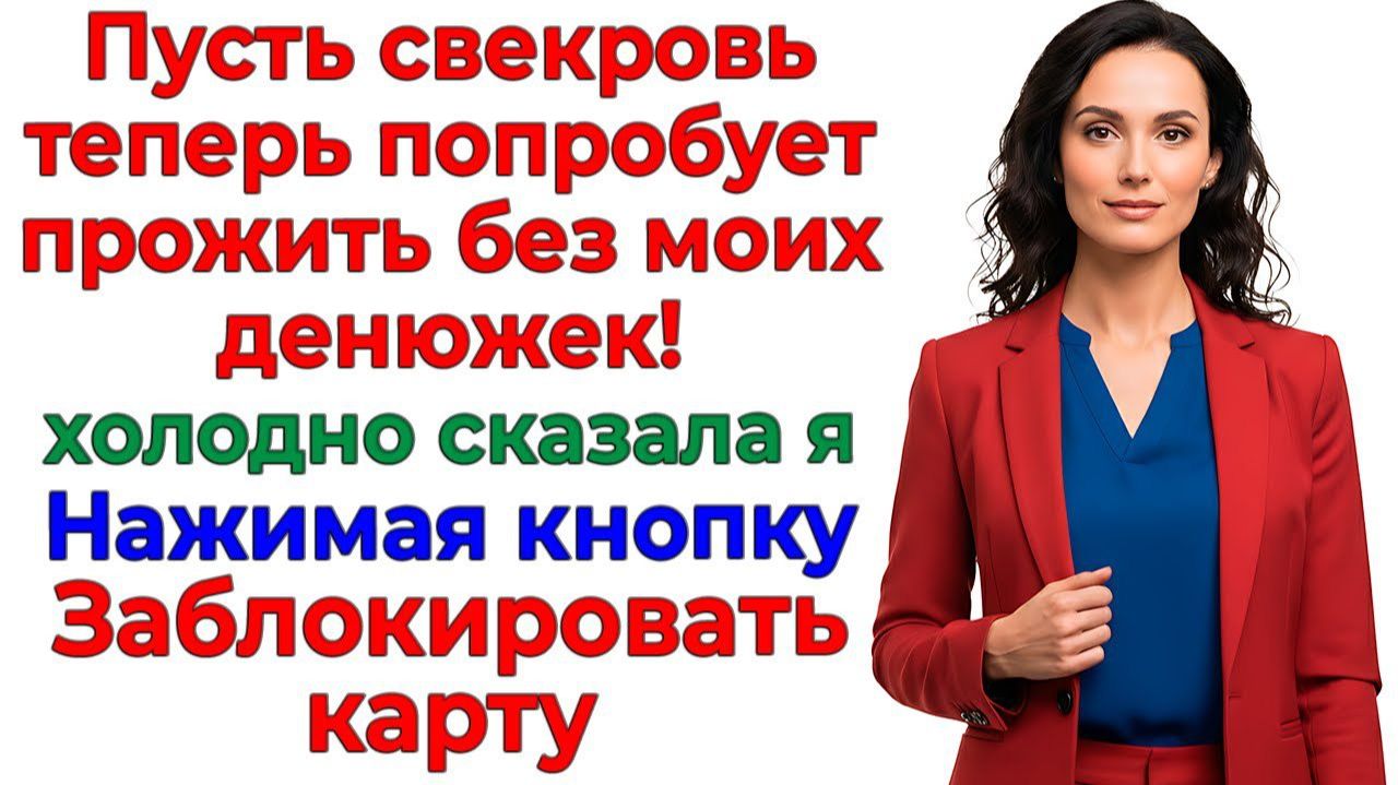 Истории из жизни|Свекровь решила отдохнуть|Аудио рассказы|Аудиокниги слушат онлайн|Жизненные истории смотреть онлайн