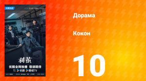 Кокон 10 серия