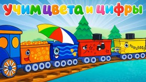 Паровозик Цвета 🌈 Учимся считать до 10 и учим цвета! Мультик для самых маленьких