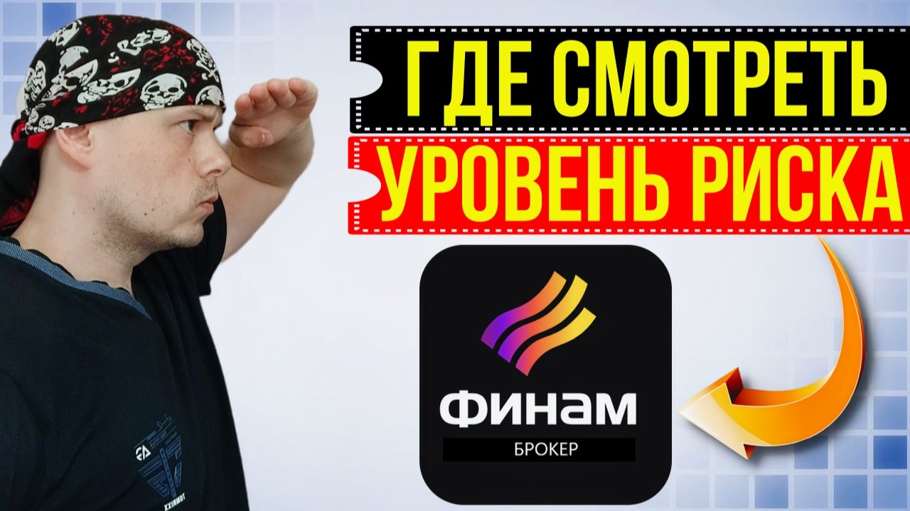 Где смотреть свой уровень риска в ФИНАМ | Гайд для трейдеров смотреть онлайн