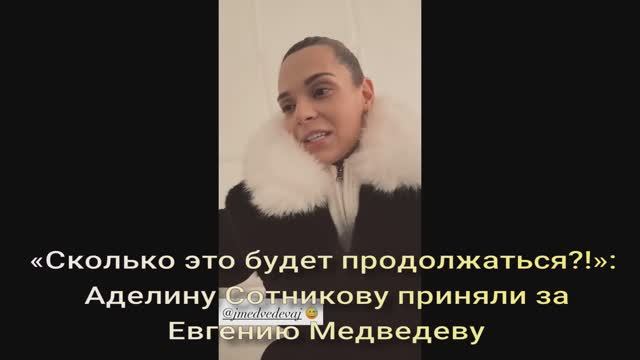 «Сколько это будет продолжаться?!»: Аделину Сотникову приняли за Евгению Медведеву на мероприятии смотреть онлайн