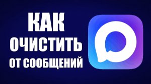 Как очистить макс от сообщений