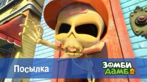 Зомби Дамб, 2 сезон, 7 серия. Посылка