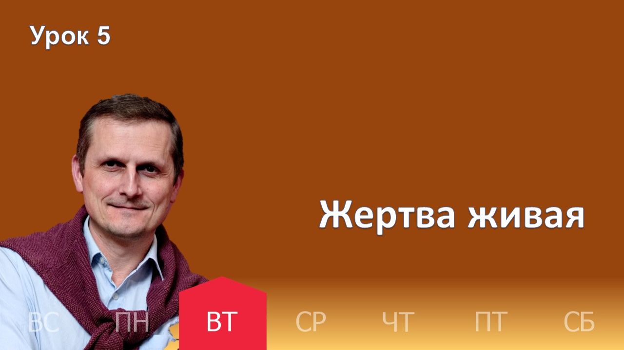 5 урок | 27.01 — Жертва живая | Субботняя Школа День за днем смотреть онлайн