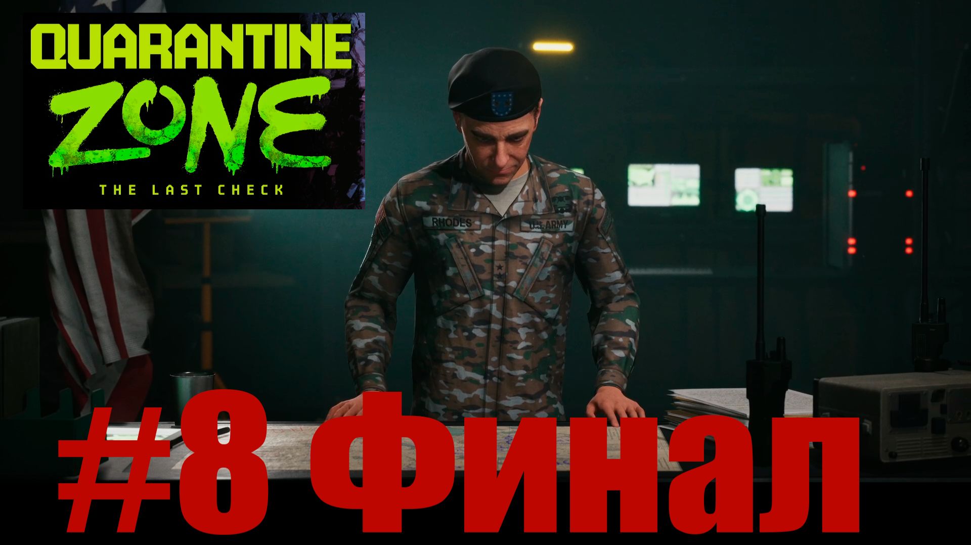 ФИНАЛ "Quarantine Zone"_8 смотреть онлайн