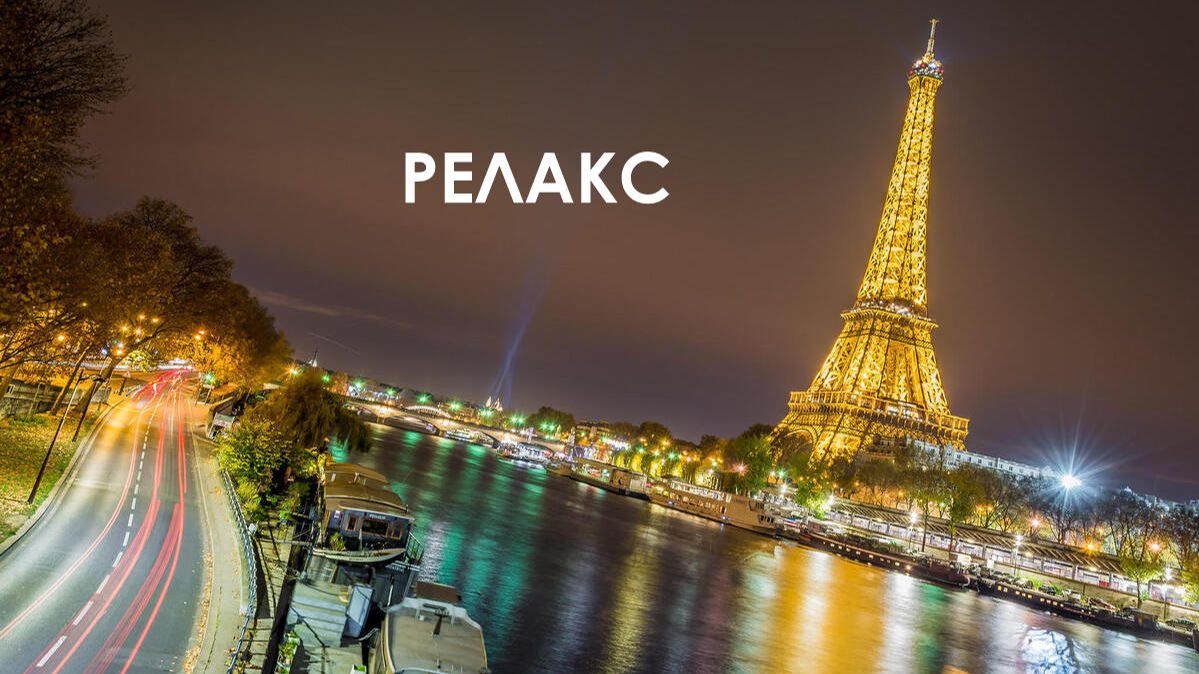 Красивая Музыка Парижа Для Отдыха И Релаксации - 270 минут релаксации. смотреть онлайн