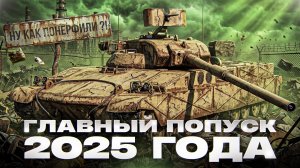 НУ КАК ПОНЕРФИЛИ?! ASTRON FL - ХУДШИЙ ТАНК 2025 ГОДА