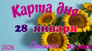 Карта дня❄️28 января 🎄☃️Пасьянс. Тайм-код в описании 🦢