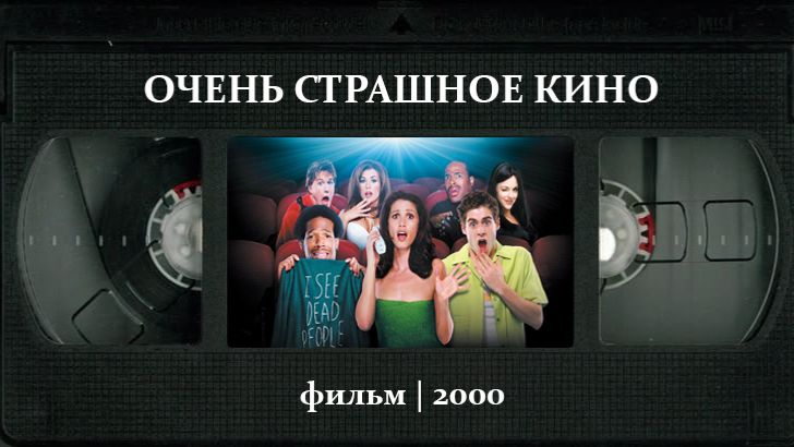 Очень страшное кино (2000) ○ Scary Movie смотреть онлайн