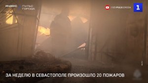 За неделю в Севастополе произошло 20 пожаров