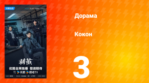 Кокон 3 серия