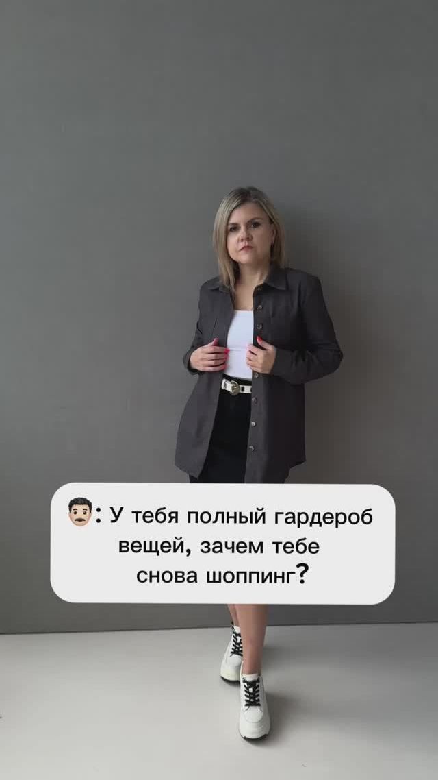 У тебя полный гардероб вещей, зачем тебе снова шоппинг? #НовыйОбраз #ШоппингДляТебя #Стиль2026 #Мода