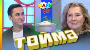 «Төймә» / Миләүшә Таминдарова һәм Булат Закиров