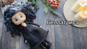 кукольных дел мастер 4. Беллатриса