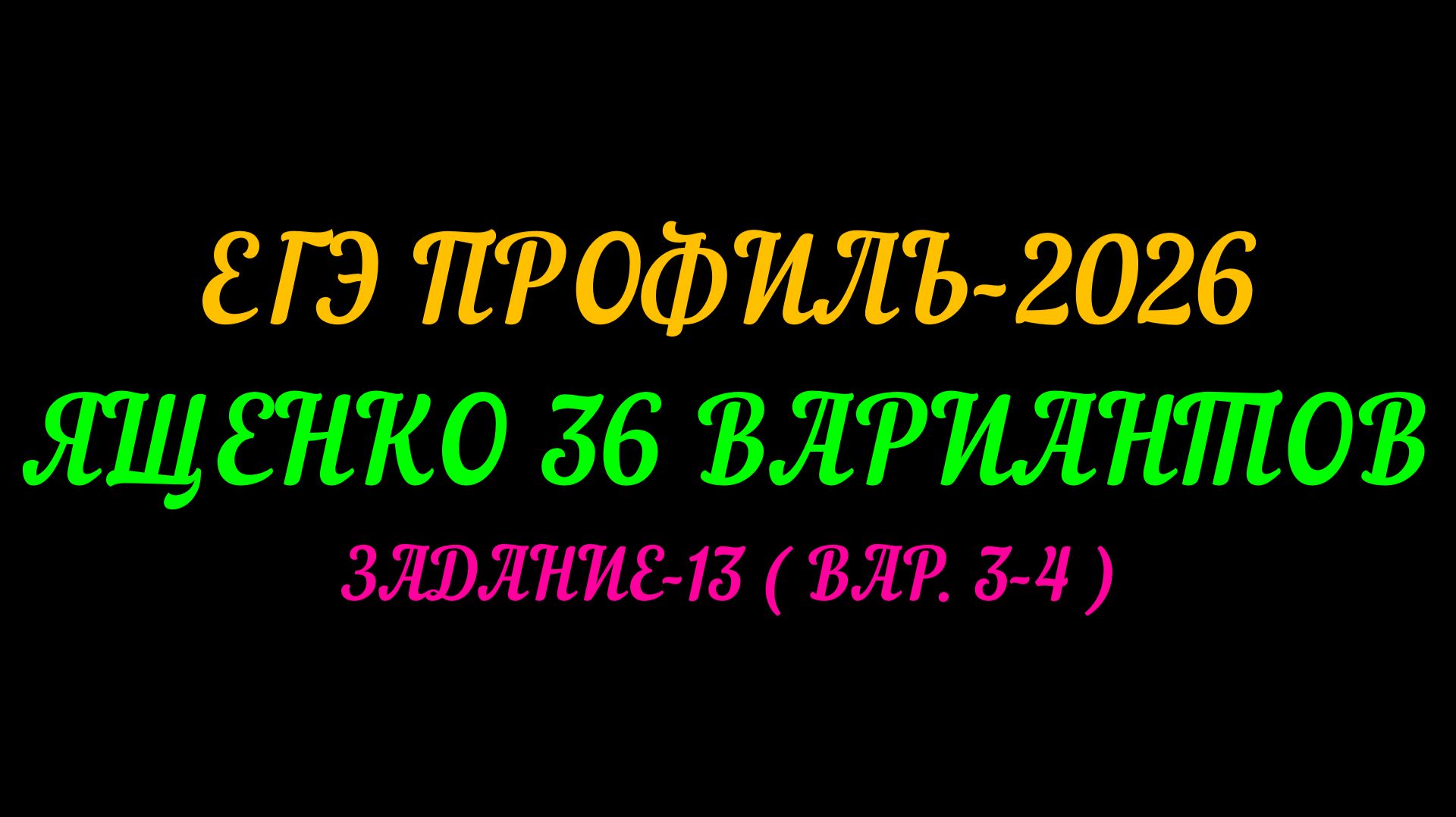 ЕГЭ ПРОФИЛЬ 2026. ЯЩЕНКО 36 ВАРИАНТОВ.ЗАДАНИЕ-13 (ВАР. 3-4 ) смотреть онлайн