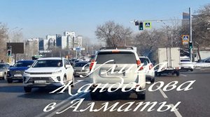 Прокат по улице Жандосова в Алматы. январь 2026