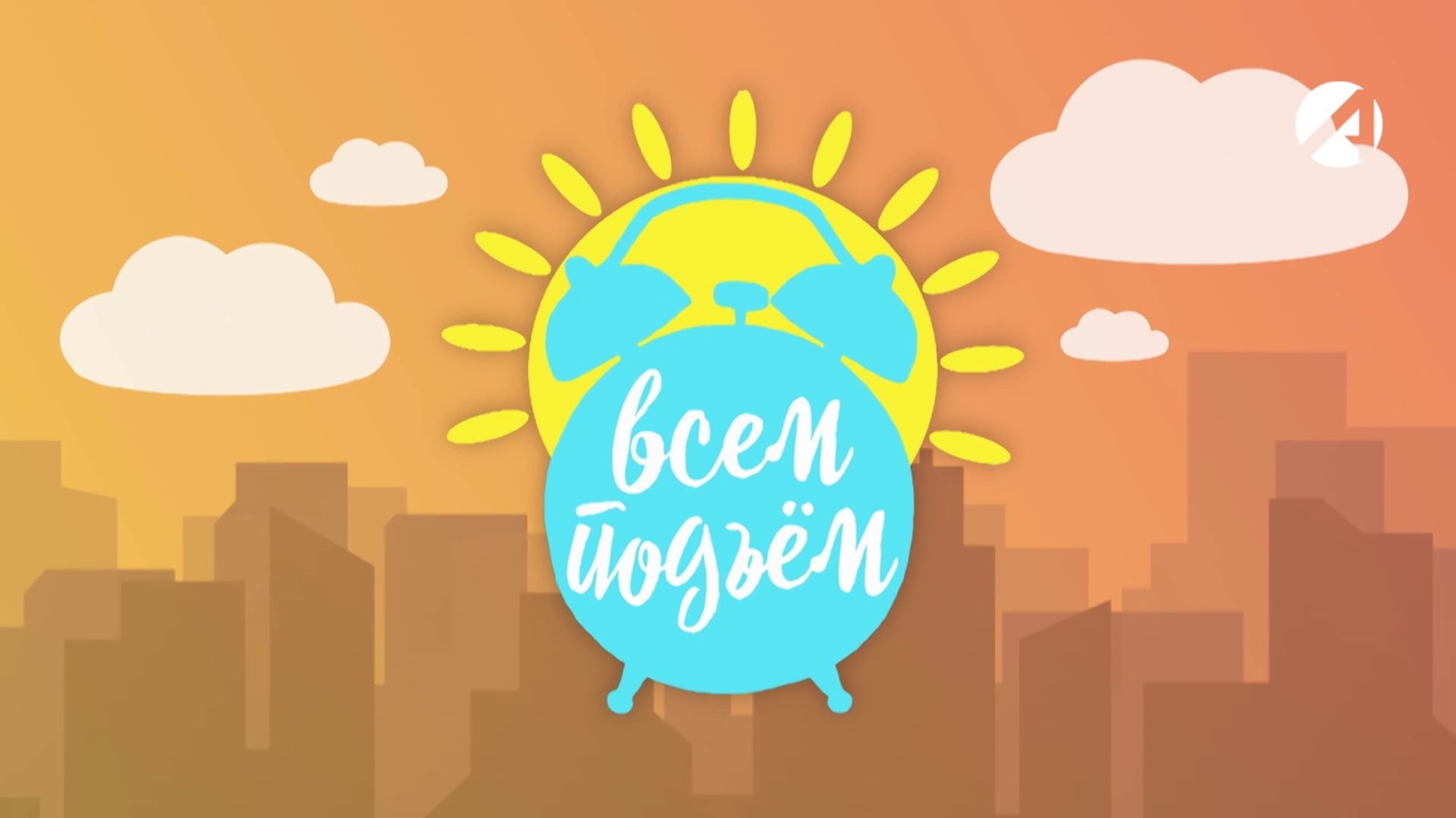 Утреннее шоу «Всем подъём!» | 26 января 2026 смотреть онлайн