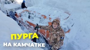 Камчатка Пургует