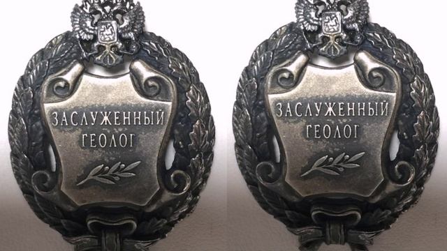 Почетное звание Заслуженный геолог РФ смотреть онлайн