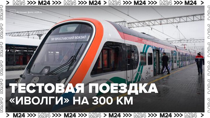 Тестовая поездка "Иволги" на 300 километров прошла успешно - Москва 24 смотреть онлайн