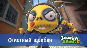 Зомби Дамб, 2 сезон, 29 серия. Ответный щелбан