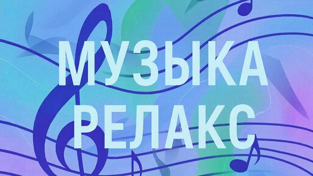 RELAX смотреть онлайн