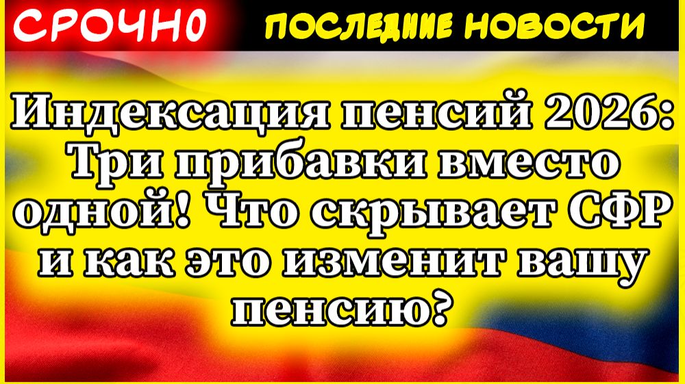 Индексация пенсий 2026: Три прибавки вместо одной! Что скрывает СФР и как это изменит вашу пенсию? смотреть онлайн