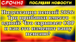 Индексация пенсий 2026: Три прибавки вместо одной! Что скрывает СФР и как это изменит вашу пенсию?