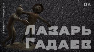 Лазарь Гадаев. Открытый клуб