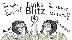 Воскресные Танки блиц с  Кэпом    (Tanks Blitz) 16+