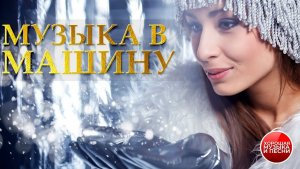 МУЗЫКА В МАШИНУ ✪ СБОРНИК СУПЕР ХИТОВ В ДОРОГУ ✪ 60 ✪