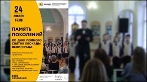 Концерт "Память поколений" (24.01.2026)
