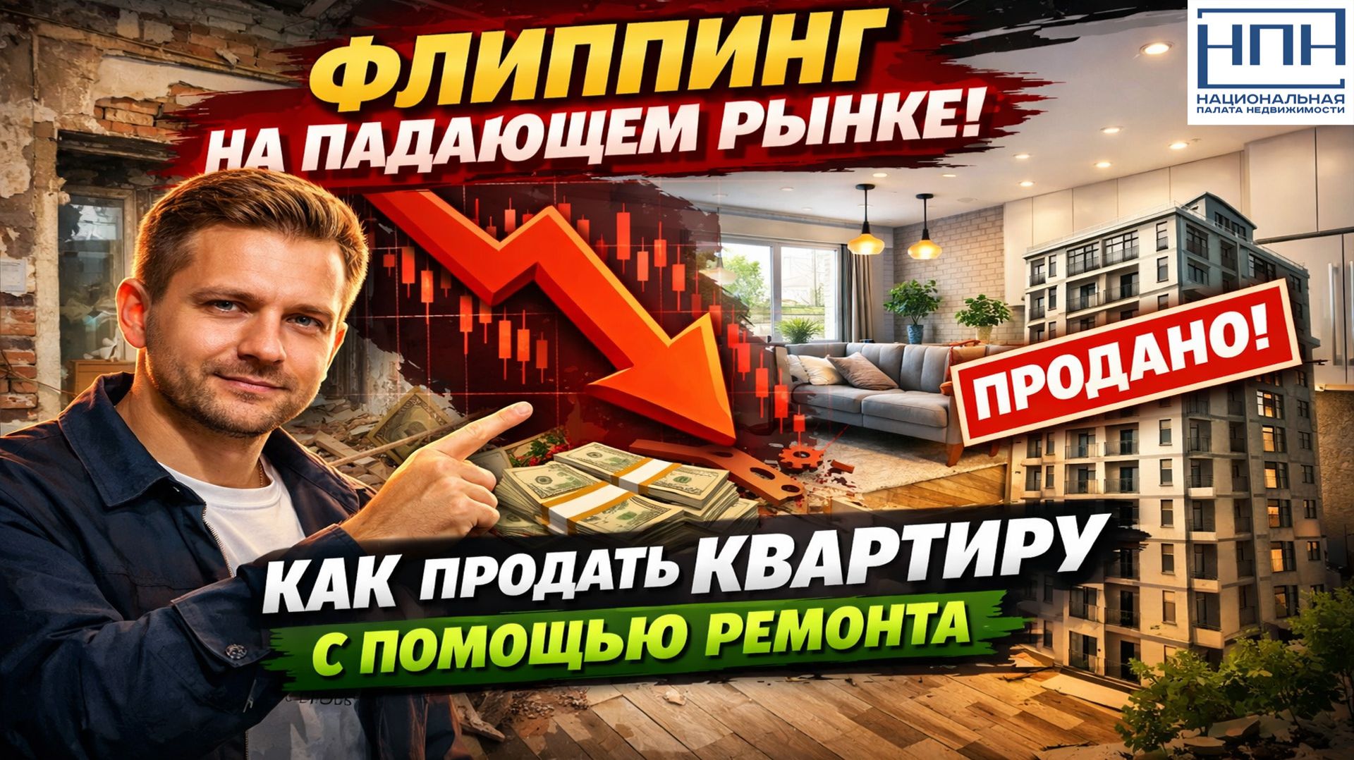 Как продать квартиру с помощью ремонта. Флиппинг на падающем рынке - семинар Национальная палата смотреть онлайн
