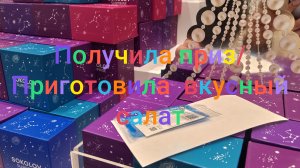 Получила приз/ Приготовила вкусный салатик