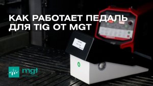 Сварка на MGT OMEGA: как работает педаль для TIG