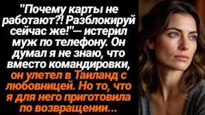 Жизненные Истории/"Почему карты не работают?! Разблокируй сейчас же!"— истерил муж по телефону. Он д