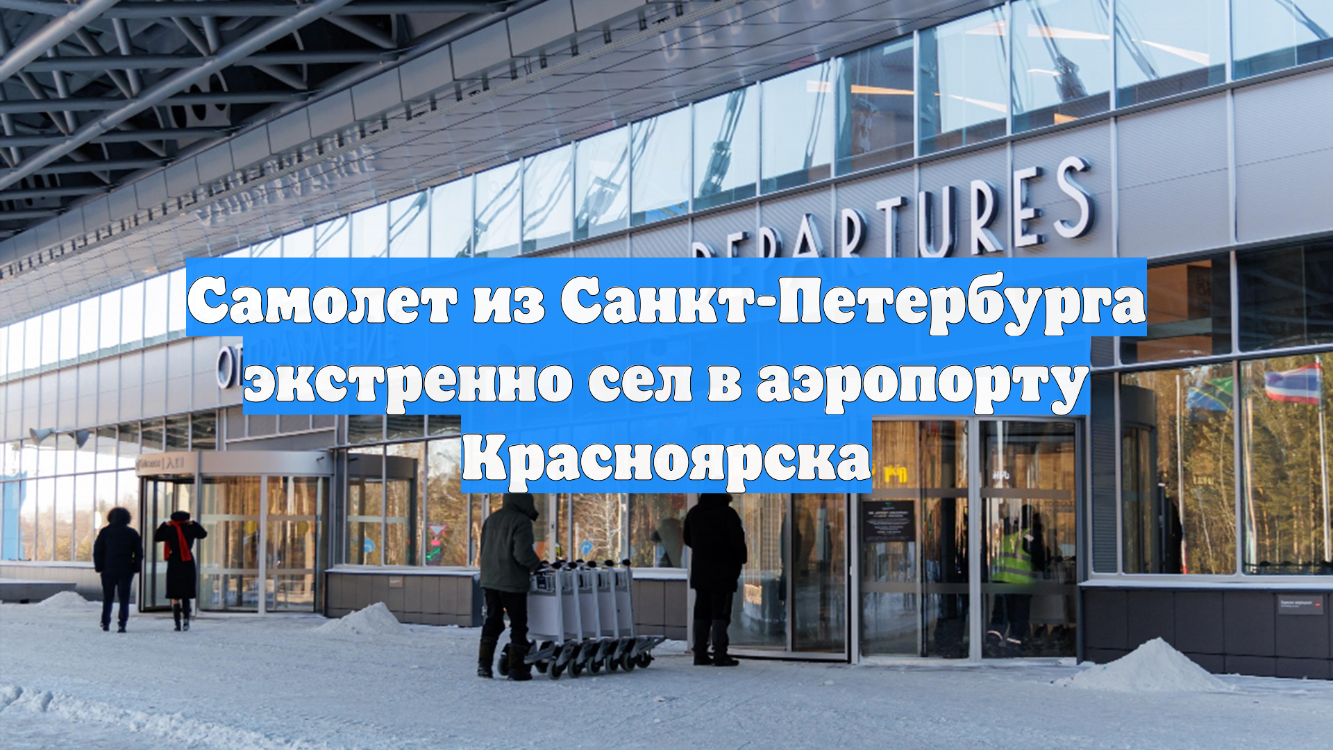 Самолет из Санкт-Петербурга экстренно сел в аэропорту Красноярска смотреть онлайн