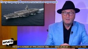 Джордж Гэллоуэй - ГОСУДАРСТВО ИЗГОЙ: Трамп, Газа, Давос — война, власть и крах глобальной системы