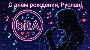 С днём рождения, Руслан! #Remix #SunoAl #Original #musik #музыка #песня #красивыепоздравления