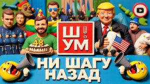 ШУМ ШЕЛЕС.. Ш!УМ. Белый Шпиц Зелёное Ухо: Зе проставился в Литве.  Вечная мерзлота Киева