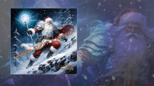 Макс Маслов - Сквозь вьюги и метели (Официальная премьера трека)