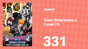 Блич: Вторжение в Готей 13 331 серия (аниме-сериал, 2004)