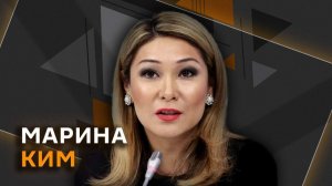 Марина Ким. Главное препятствие на пути к миру, или чего ждать от турбулентного 2026 года?