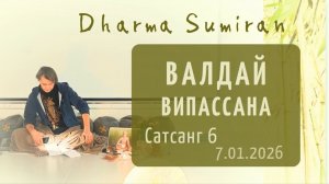 Сатсанг Сумирана на Валдае 7.01.2026