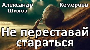 Александр Шилов I Не переставай стараться I 24.12.2025