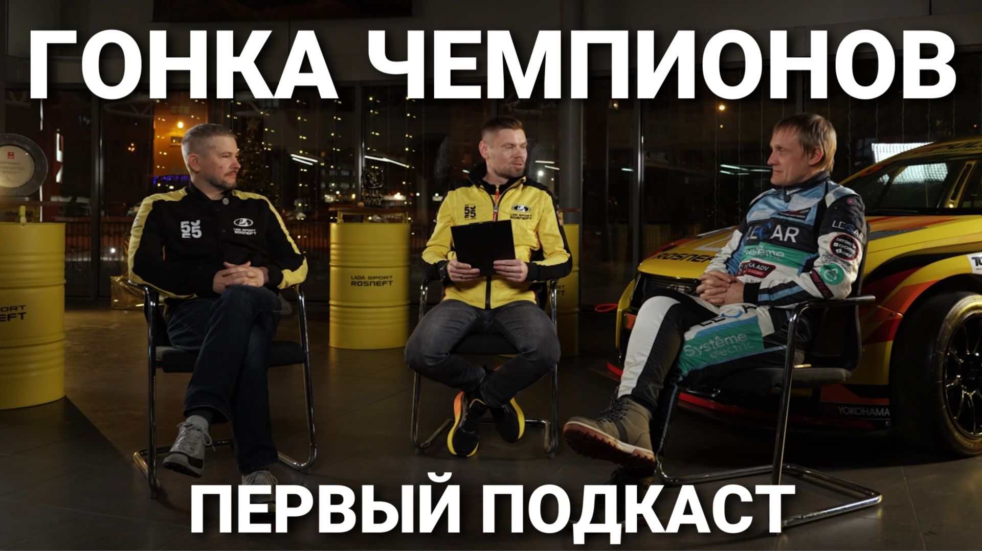 Первый подкаст. Кирилл Ладыгин, Аркадий Цареградцев и Максим Остудин о Гонке Чемпионов смотреть онлайн