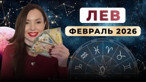 ЛЕВ - астрологический прогноз на февраль 2026