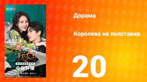 Королева на полставки 20 серия